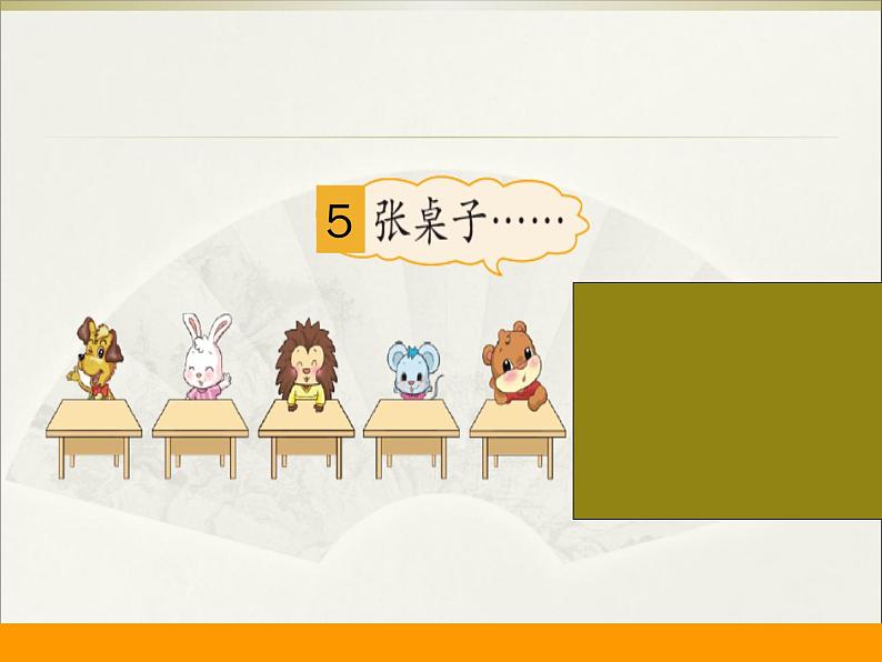北师大版数学二年级上册 5.5 小熊请客 (课件)08