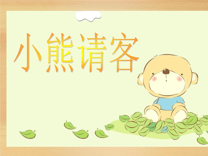 北师大版数学二年级上册 5.5 小熊请客_(课件)第1页
