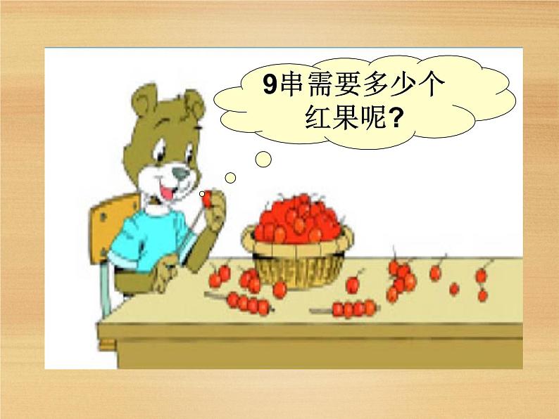 北师大版数学二年级上册 5.5 小熊请客_(课件)第4页