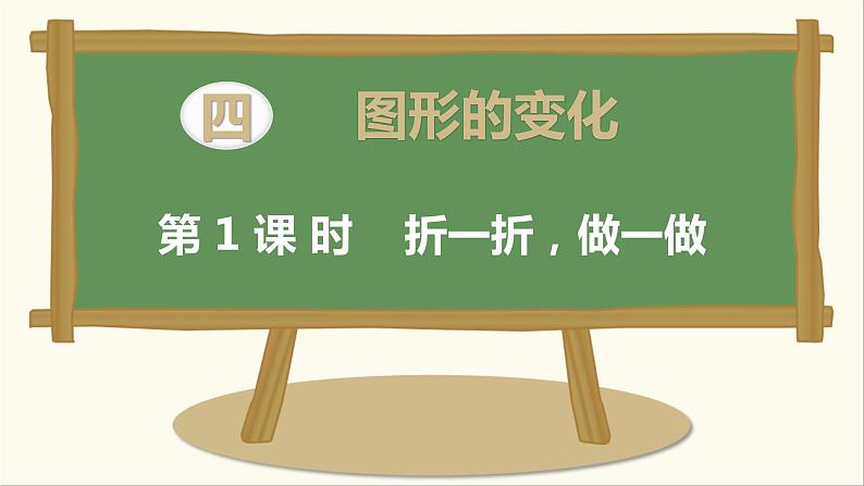 北师大版数学二年级上册 4.1 折一折,做一做(课件)第1页