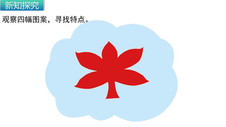 北师大版数学二年级上册 4.1 折一折,做一做(课件)第2页