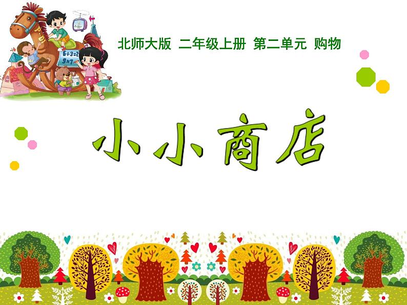 北师大版数学二年级上册 2.3 小小商店 (课件)第1页