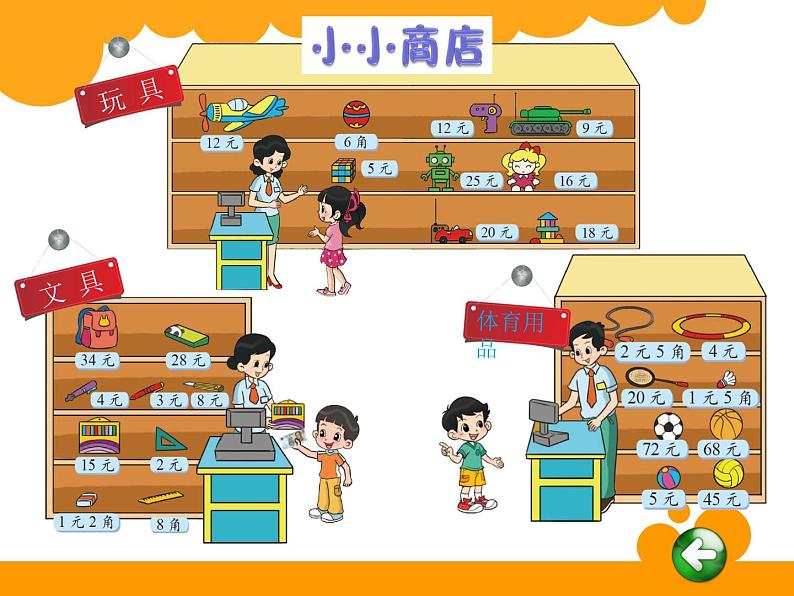 北师大版数学二年级上册 2.3 小小商店 (课件)第4页