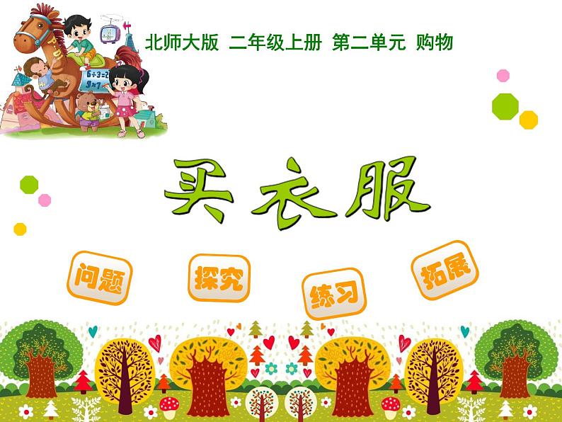 北师大版数学二年级上册 2.2 买衣服(课件)01