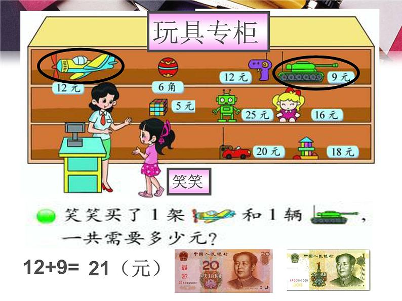 北师大版数学二年级上册 2.3 小小商店_(课件)04