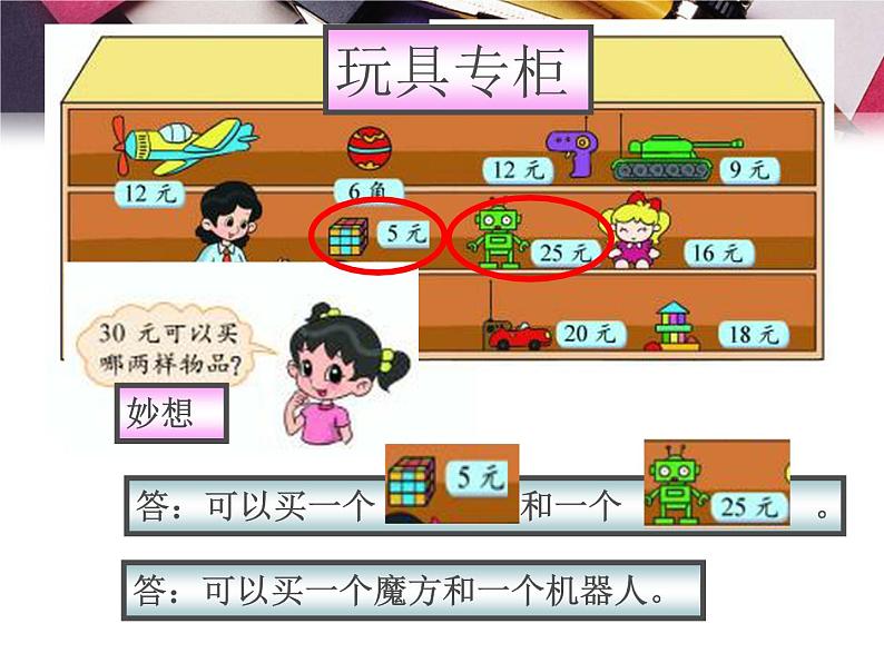 北师大版数学二年级上册 2.3 小小商店_(课件)05