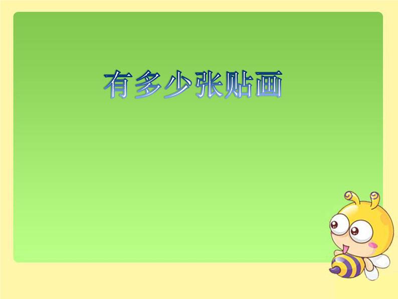 北师大版数学二年级上册 8.1 有多少张贴画(2)(课件)第1页