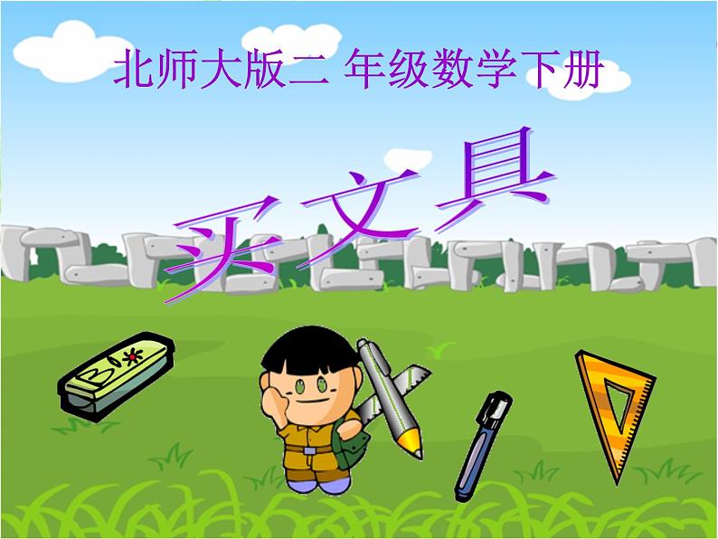 北师大版数学二年级上册 2.1 买文具(课件)第1页