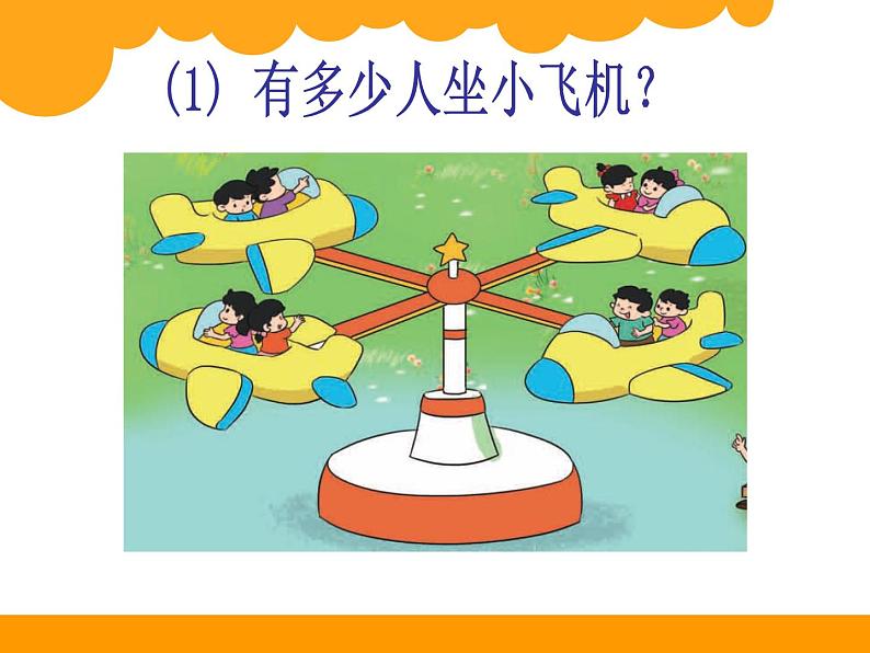 北师大版数学二年级上册 3.2 儿童乐园(8)(课件)第4页