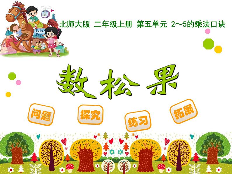 北师大版数学二年级上册 5.1 《数松果》(课件)01