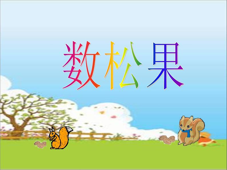 北师大版数学二年级上册 5.1 数松果(6)(课件)01