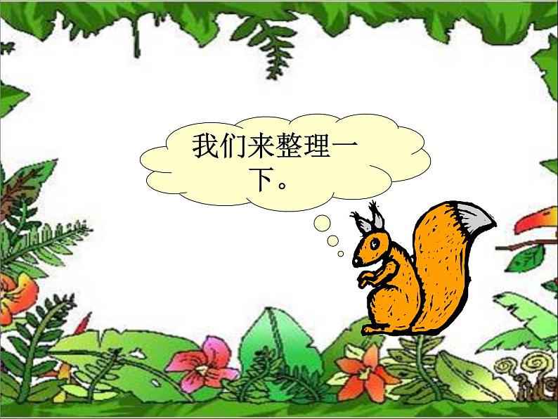 北师大版数学二年级上册 5.1 数松果(6)(课件)05