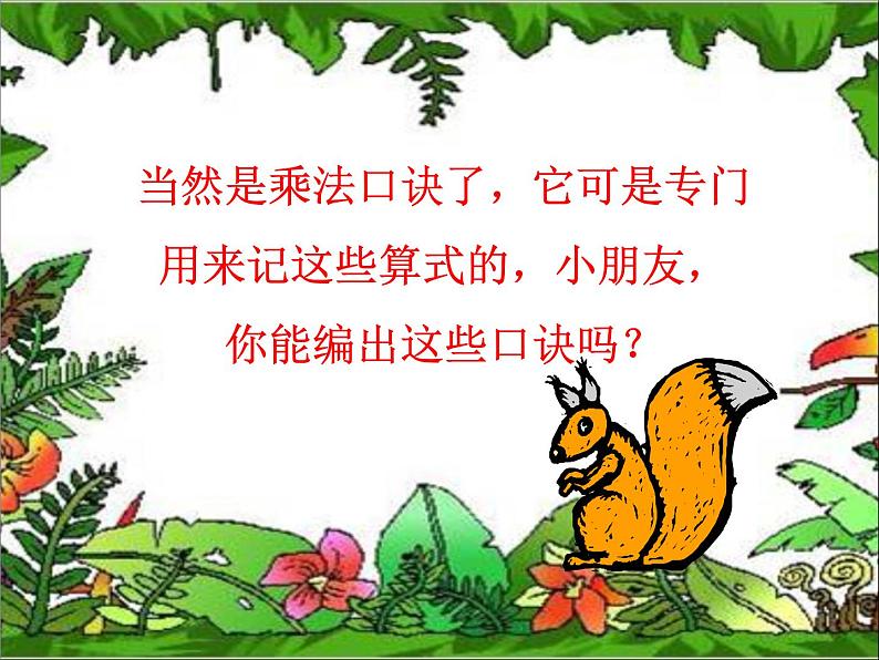 北师大版数学二年级上册 5.1 数松果(6)(课件)08