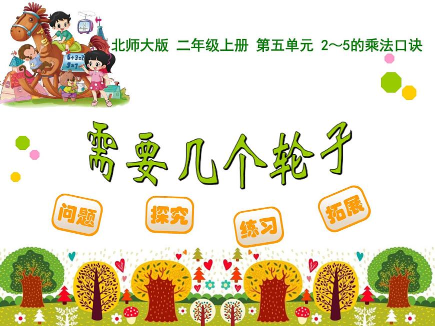 北師大版數(shù)學(xué)二年級(jí)上冊(cè) 5.4 需要幾個(gè)輪子(課件)第1頁