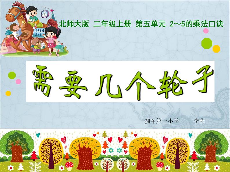 北师大版数学二年级上册 5.4 需要几个轮子(1)(课件)第1页