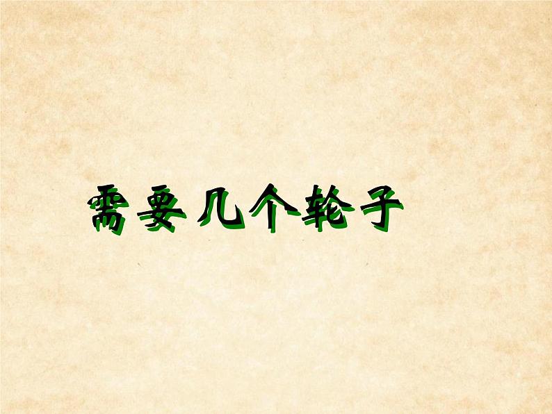 北师大版数学二年级上册 5.4 需要几个轮子_(课件)01