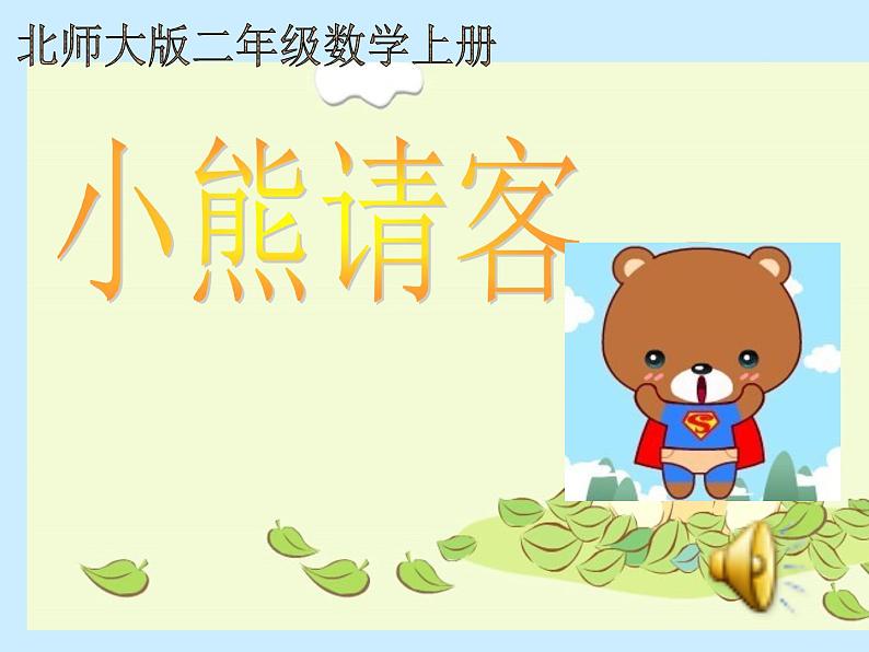 北师大版数学二年级上册 5.5 小熊请客(2)(课件)第1页