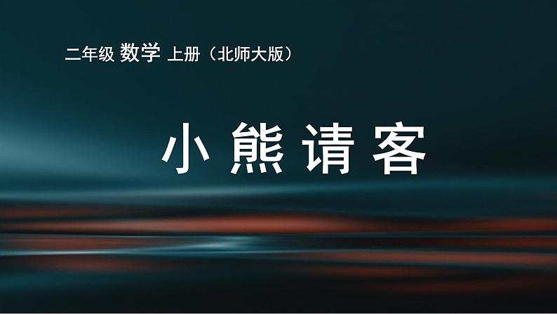 北师大版数学二年级上册 5.5 小熊请客(1)(课件)01