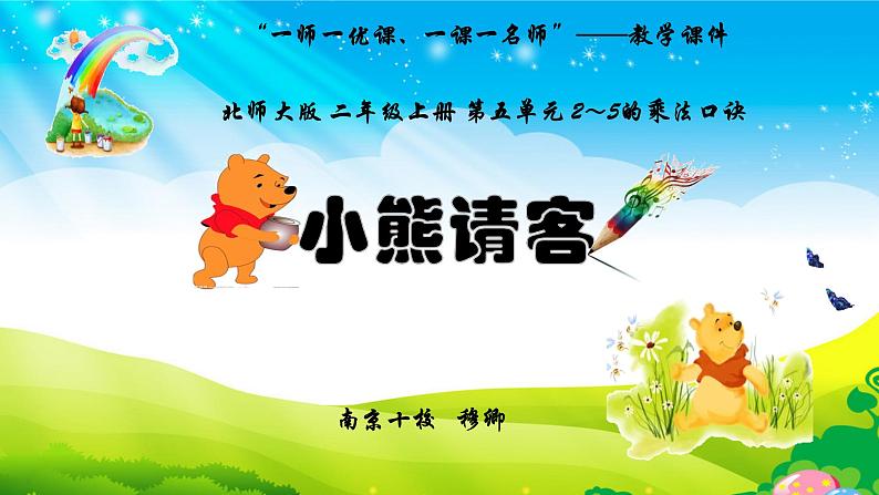 北师大版数学二年级上册 5.5 小熊请客(1)(课件)05