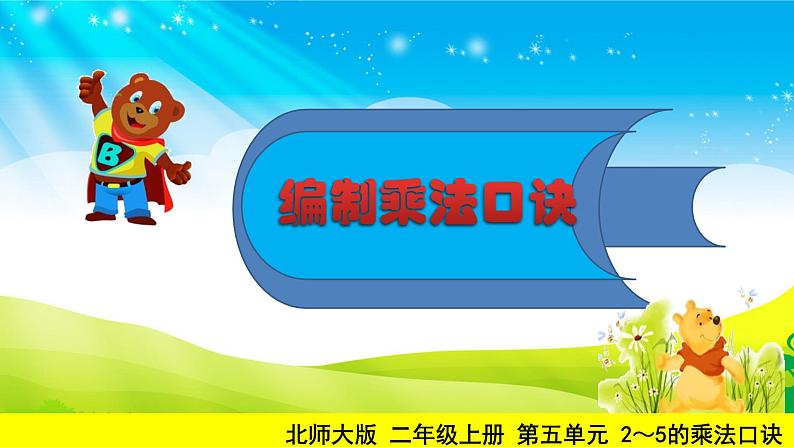 北师大版数学二年级上册 5.5 小熊请客(1)(课件)07