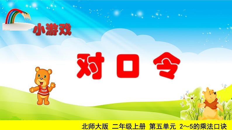 北师大版数学二年级上册 5.5 小熊请客(1)(课件)08