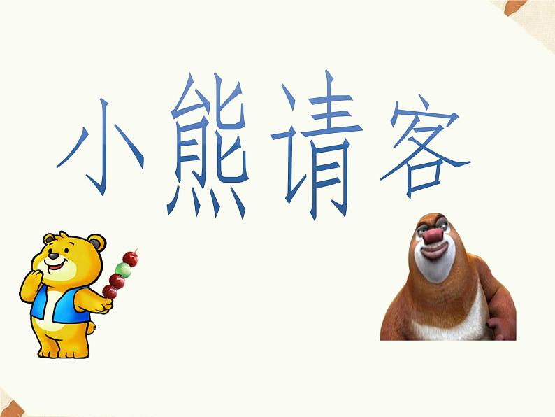 北师大版数学二年级上册 5.5 小熊请客(课件)第1页
