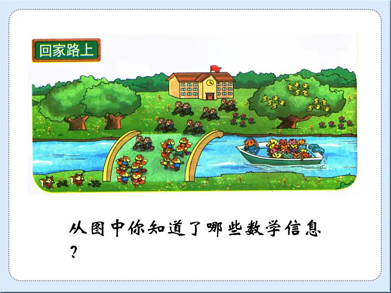 北师大版数学二年级上册 5.6 《回家路上》(1)(课件)第3页