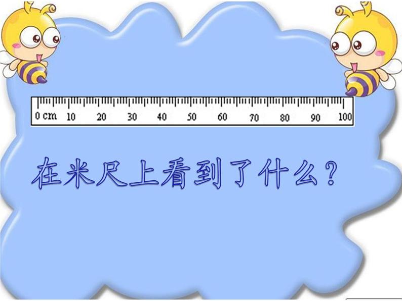 北师大版数学二年级上册 6.3 1米有多长(4)(课件)第3页