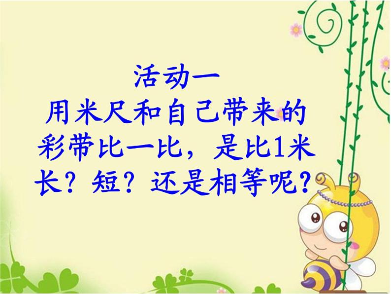 北师大版数学二年级上册 6.3 1米有多长(4)(课件)第4页