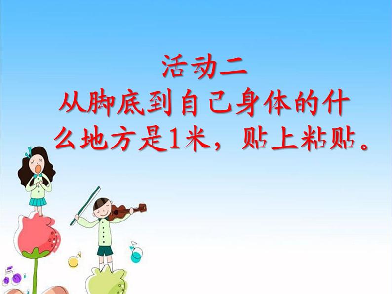 北师大版数学二年级上册 6.3 1米有多长(4)(课件)第5页