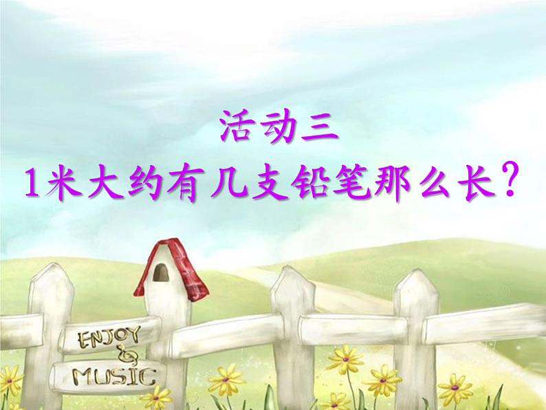 北师大版数学二年级上册 6.3 1米有多长(4)(课件)第7页