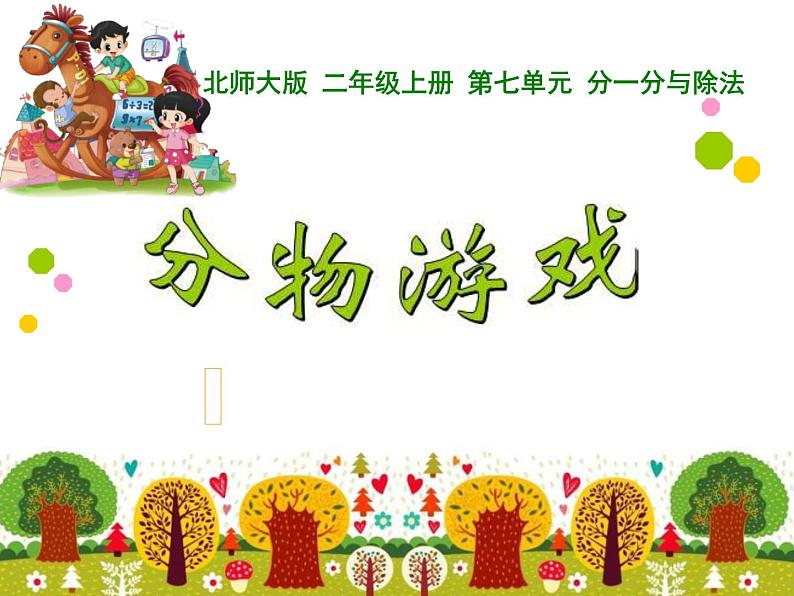 北师大版数学二年级上册 7.1 分物游戏(1)(课件)第2页