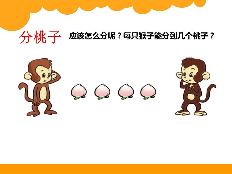 北师大版数学二年级上册 7.1 分物游戏(1)(课件)第3页