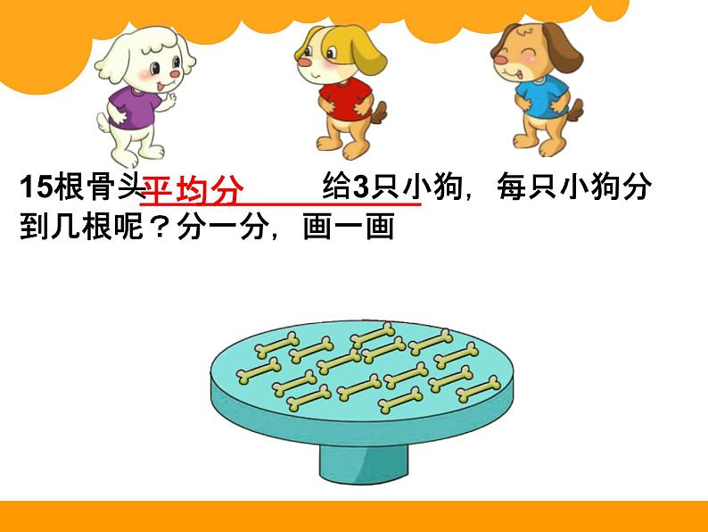北师大版数学二年级上册 7.1 分物游戏(1)(课件)第6页