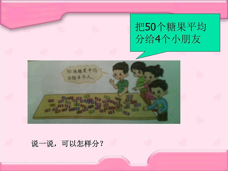 北师大版数学二年级上册 7.3 分糖果_(课件)第7页