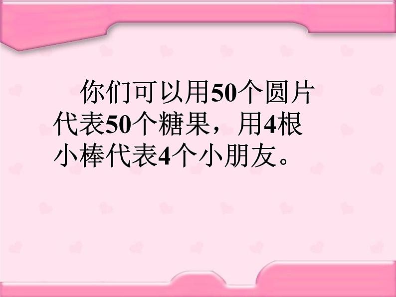 北师大版数学二年级上册 7.3 分糖果_(课件)第8页