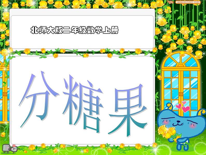 北师大版数学二年级上册 7.3 分糖果(1)(课件)第1页