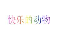 小学数学北师大版二年级上册快乐的动物多媒体教学课件ppt