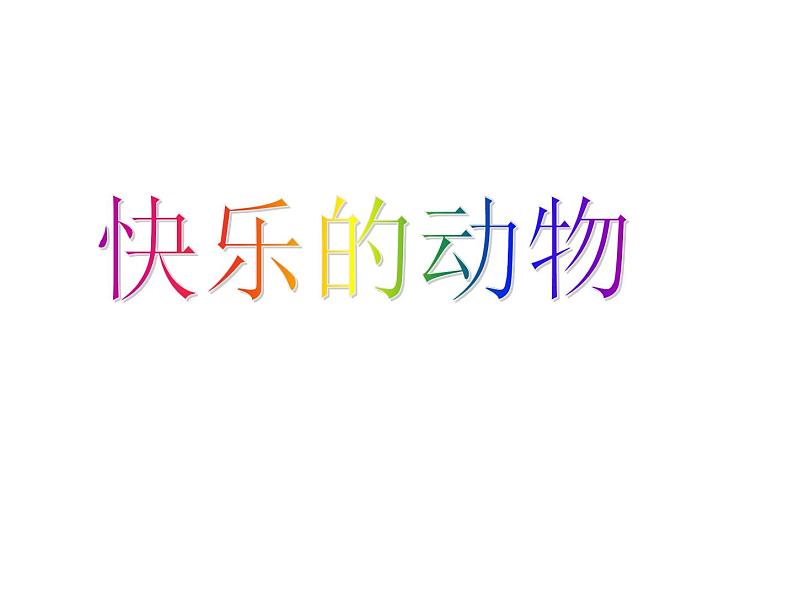 北师大版数学二年级上册 7.6 《快乐的动物》(课件)01