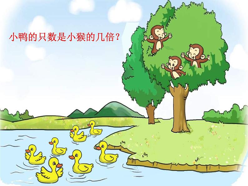 北师大版数学二年级上册 7.6 《快乐的动物》(课件)05
