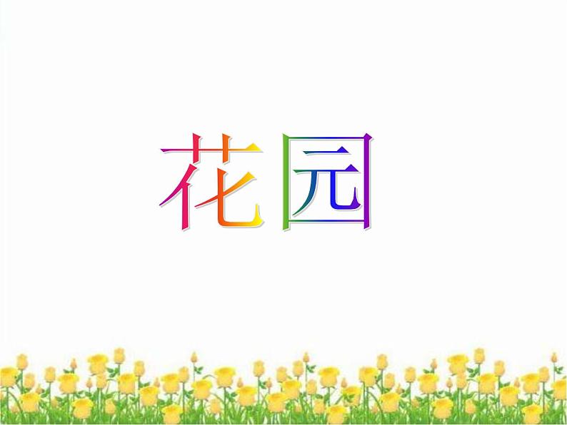北师大版数学二年级上册 7.7 花园(1)(课件)第1页