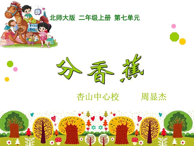 北师大版数学二年级上册 7.4 芬香蕉(1)(课件)第1页