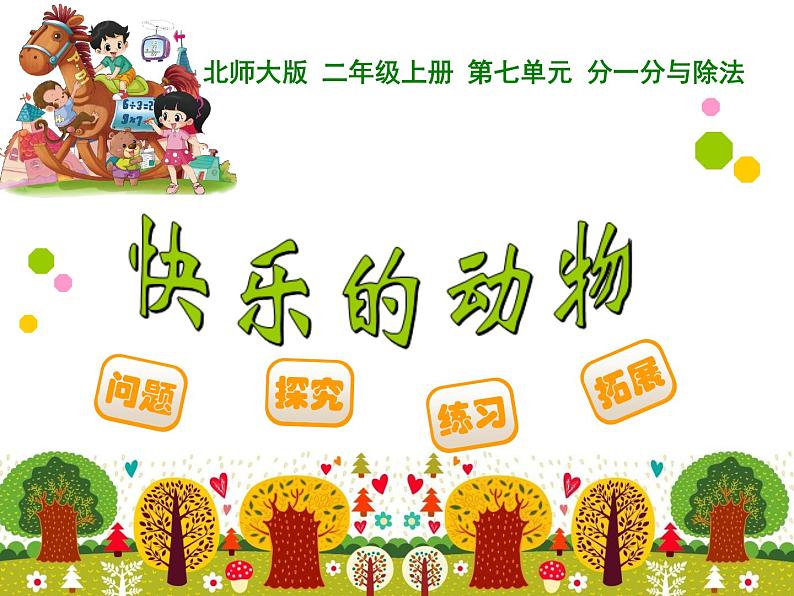 北师大版数学二年级上册 7.6 快乐的动物(课件)第1页