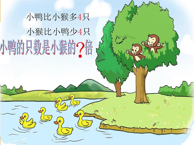 北师大版数学二年级上册 7.6 快乐的动物(课件)第2页