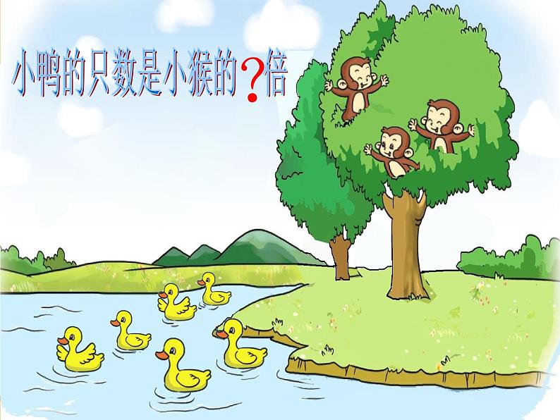 北师大版数学二年级上册 7.6 快乐的动物(课件)第3页