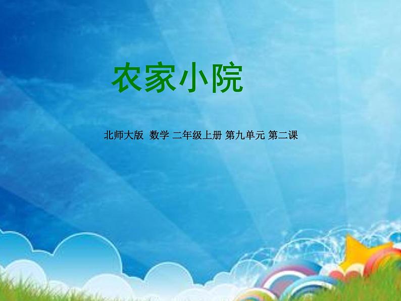 北师大版数学二年级上册 9.2 农家小院(1)(课件)第1页