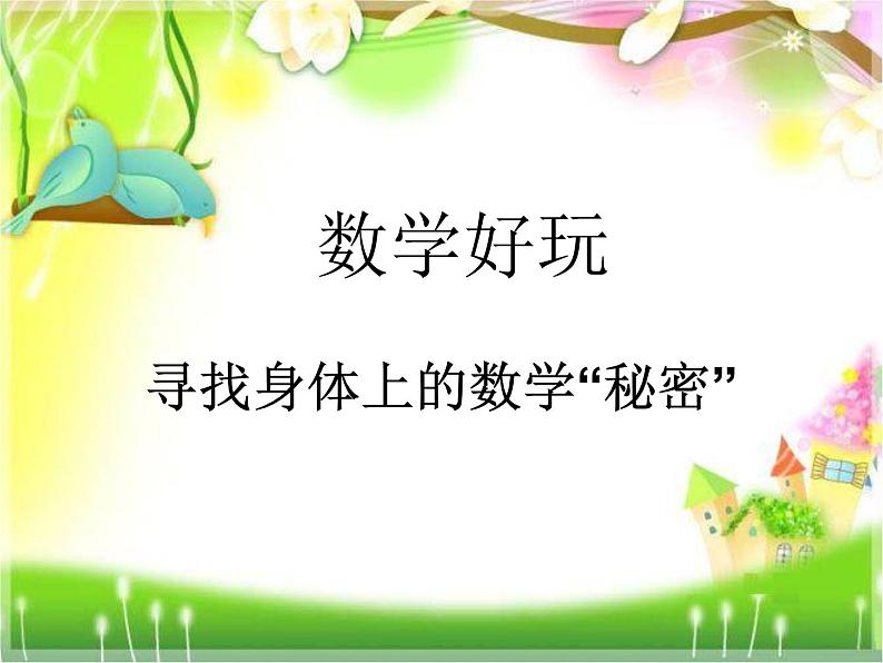 北师大版数学二年级上册 数学好玩 寻找身体上的数学“秘密”_(课件)第1页