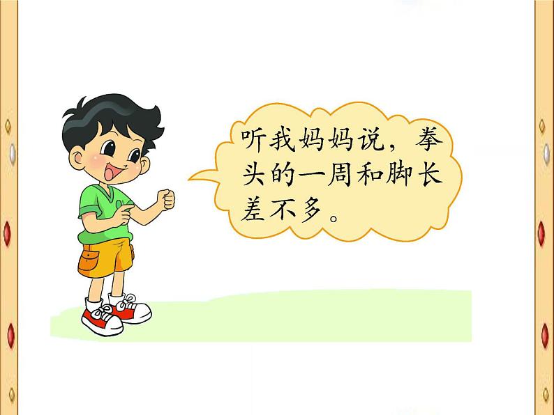 北师大版数学二年级上册 数学好玩 寻找身体上的数学“秘密”_(课件)第7页