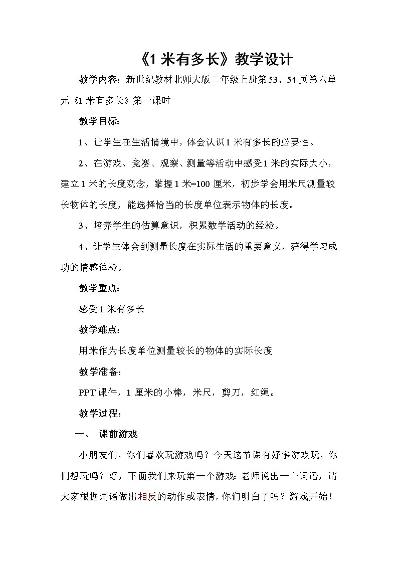 北师大版数学二年级上册 6.3 1米有多长(教案)第1页
