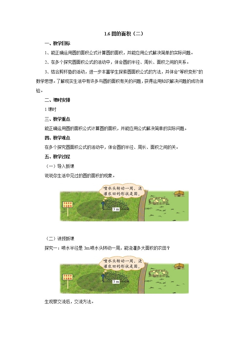 1.6圆的面积(二) 教案-六年级数学上册-北师大版第1页